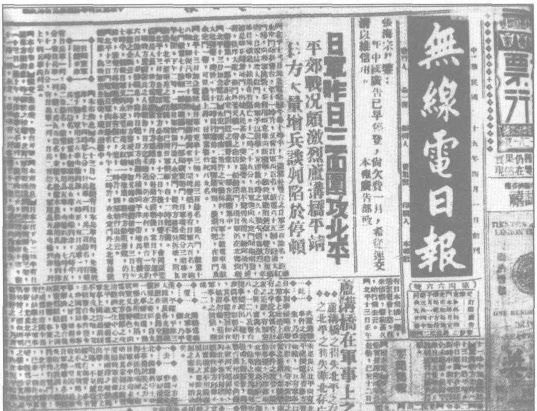 1937年7月28日，日军向北平发动总攻击。图为《无线电日报》的报道